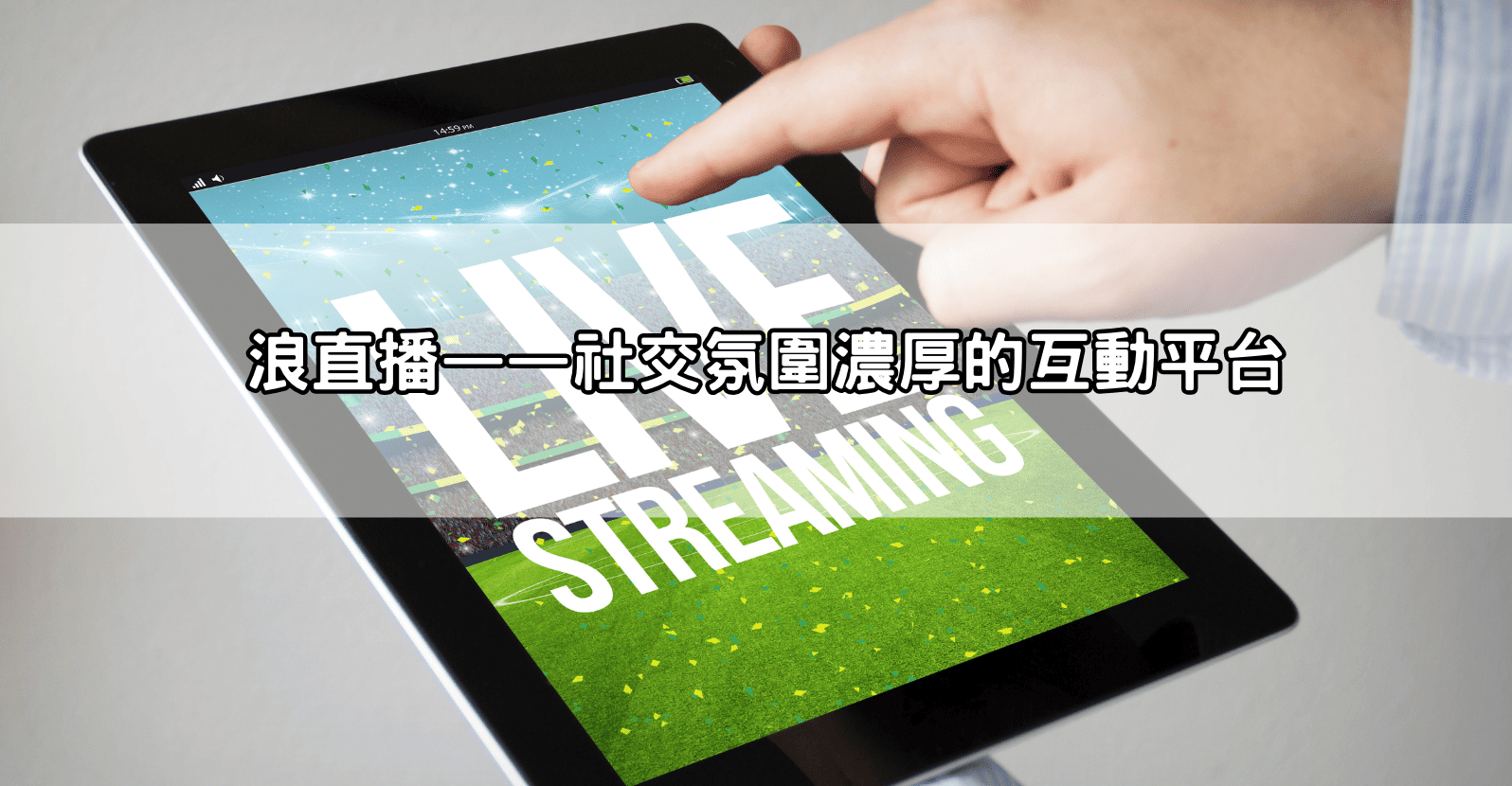浪直播——社交氛圍濃厚的互動平台