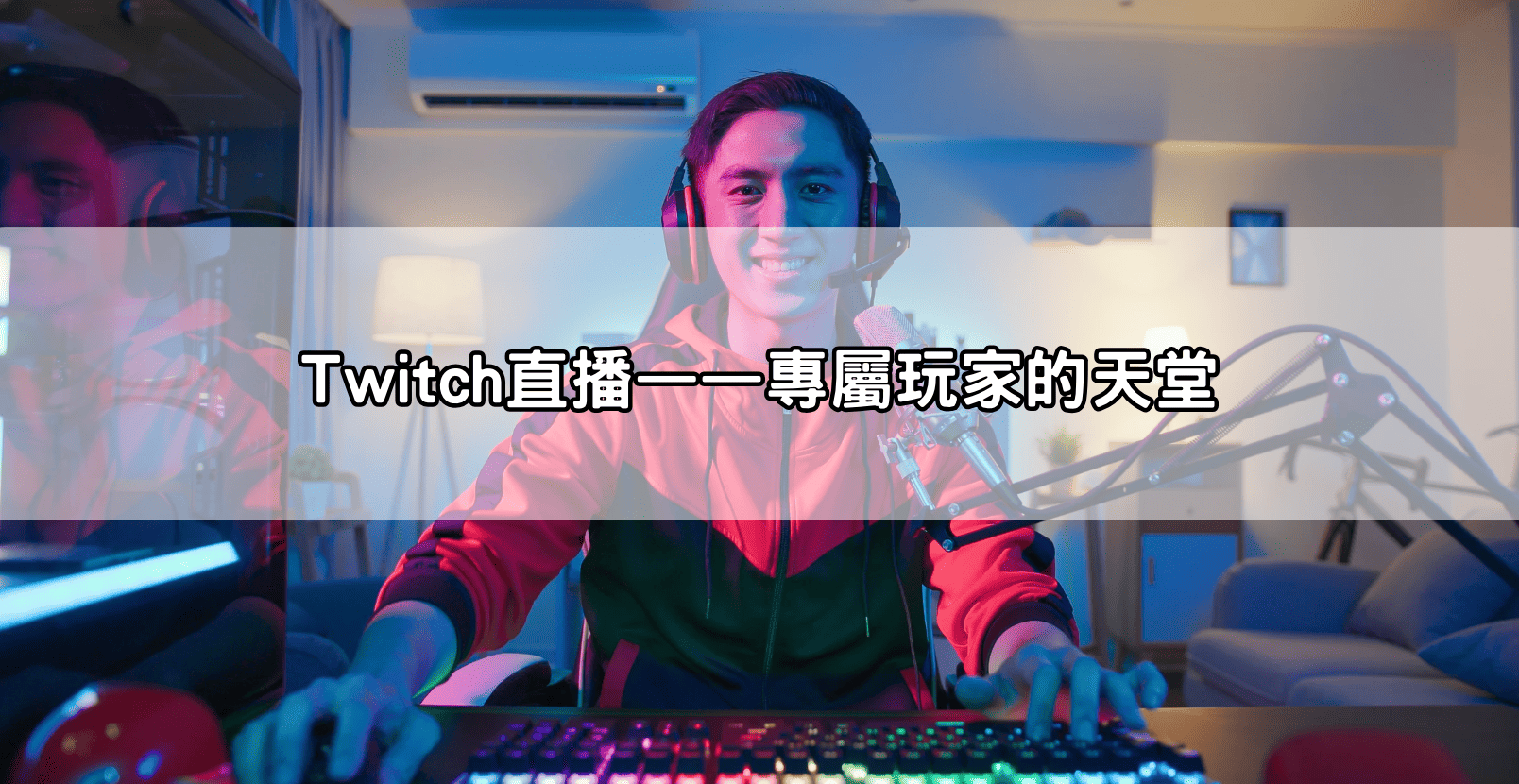 Twitch直播——專屬玩家的天堂