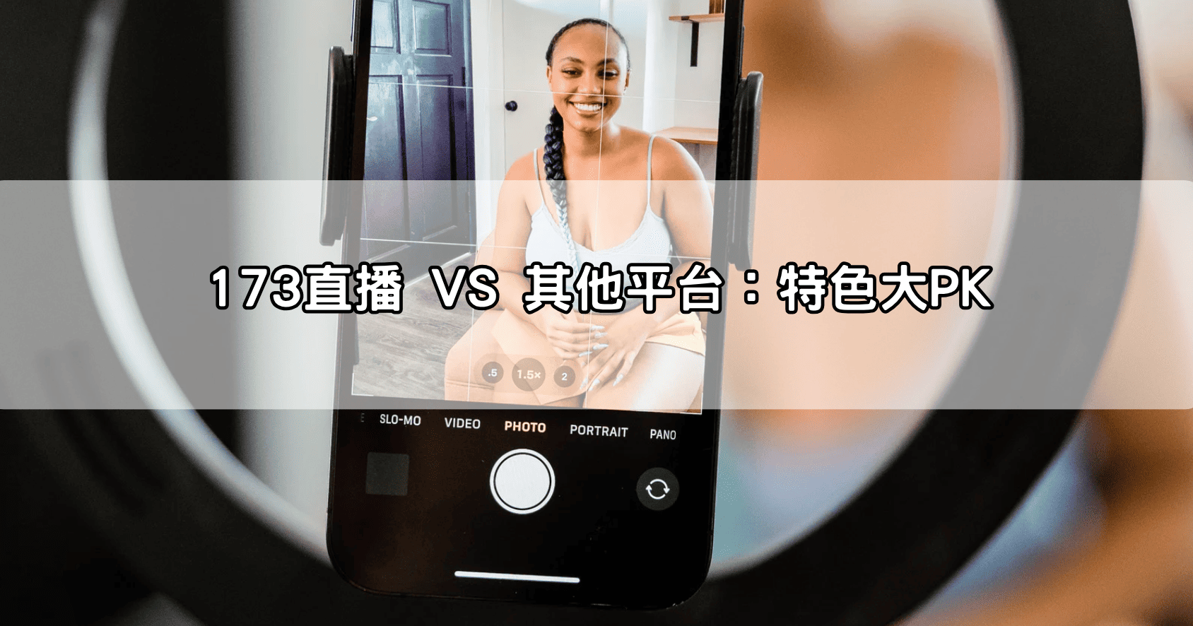 173直播 VS 其他平台：特色大PK