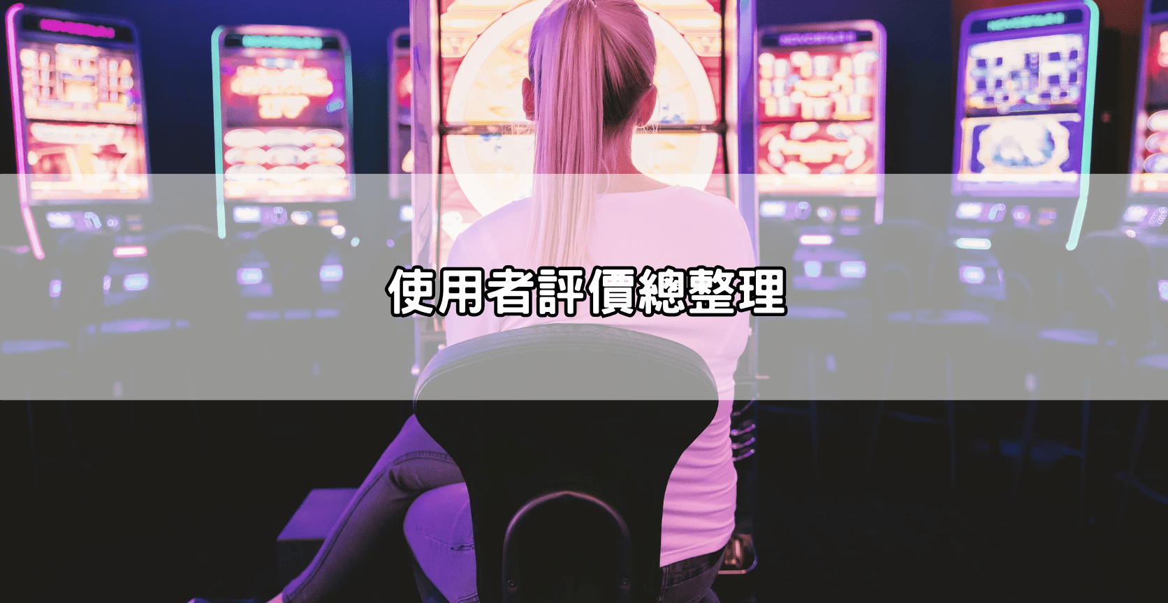 使用者評價總整理
