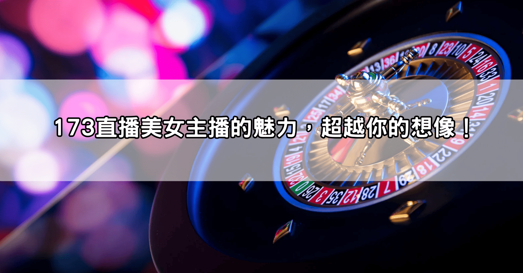 173直播美女主播的魅力，超越你的想像！