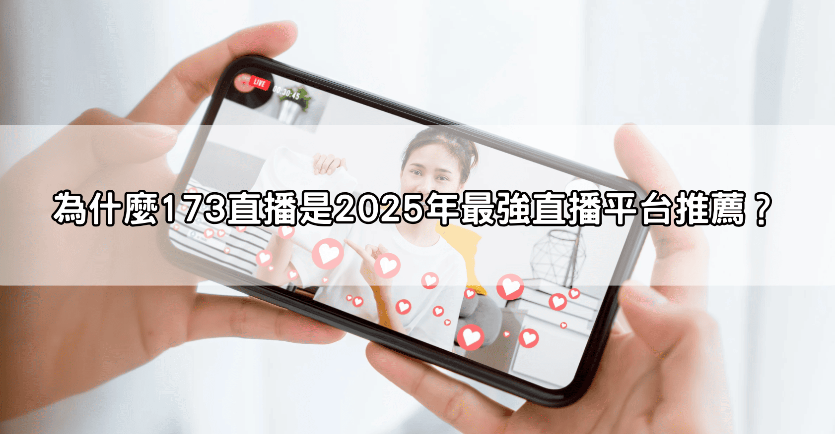 為什麼173直播是2025年最強直播平台推薦？