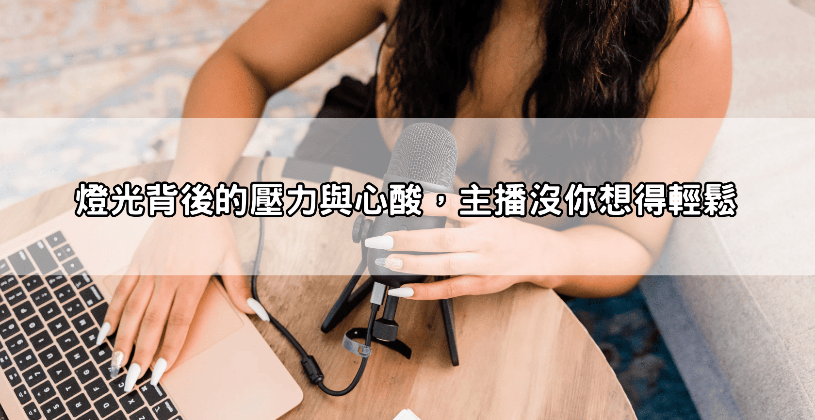 燈光背後的壓力與心酸，主播沒你想得輕鬆