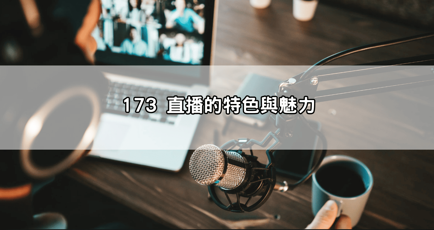 173 直播的特色與魅力