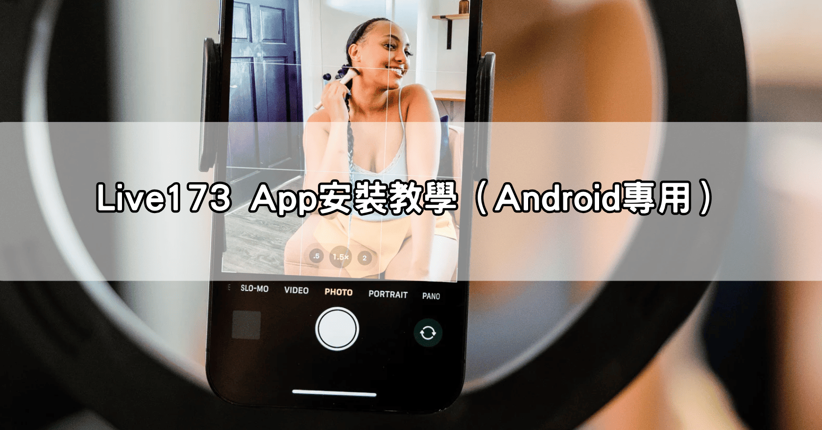 Live173 App安裝教學（Android專用）